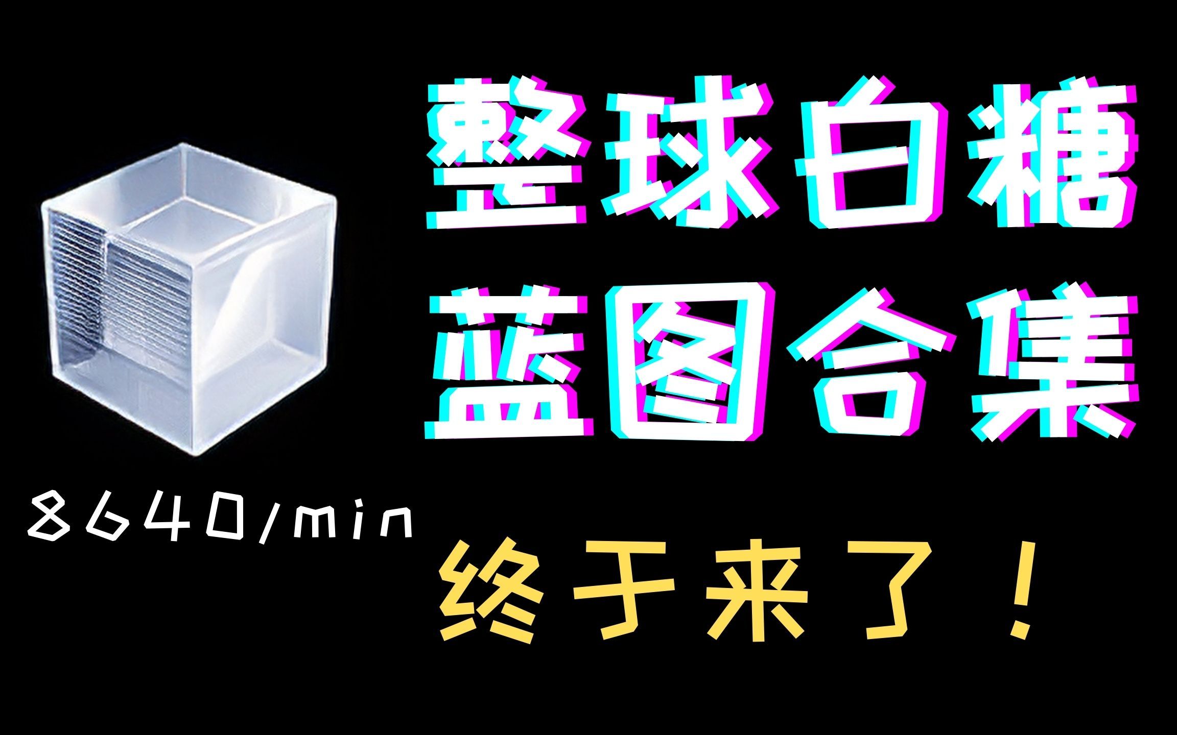 【戴森球计划】一整个球的白糖蓝图合集,烧显卡必备