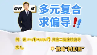 多元复合函数求偏导，你就跟我这么做！｜每日一练41题