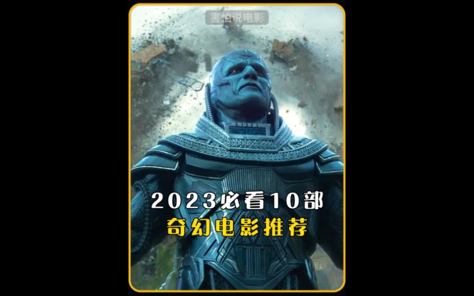 2023必看的10部奇幻电影推荐哔哩哔哩bilibili