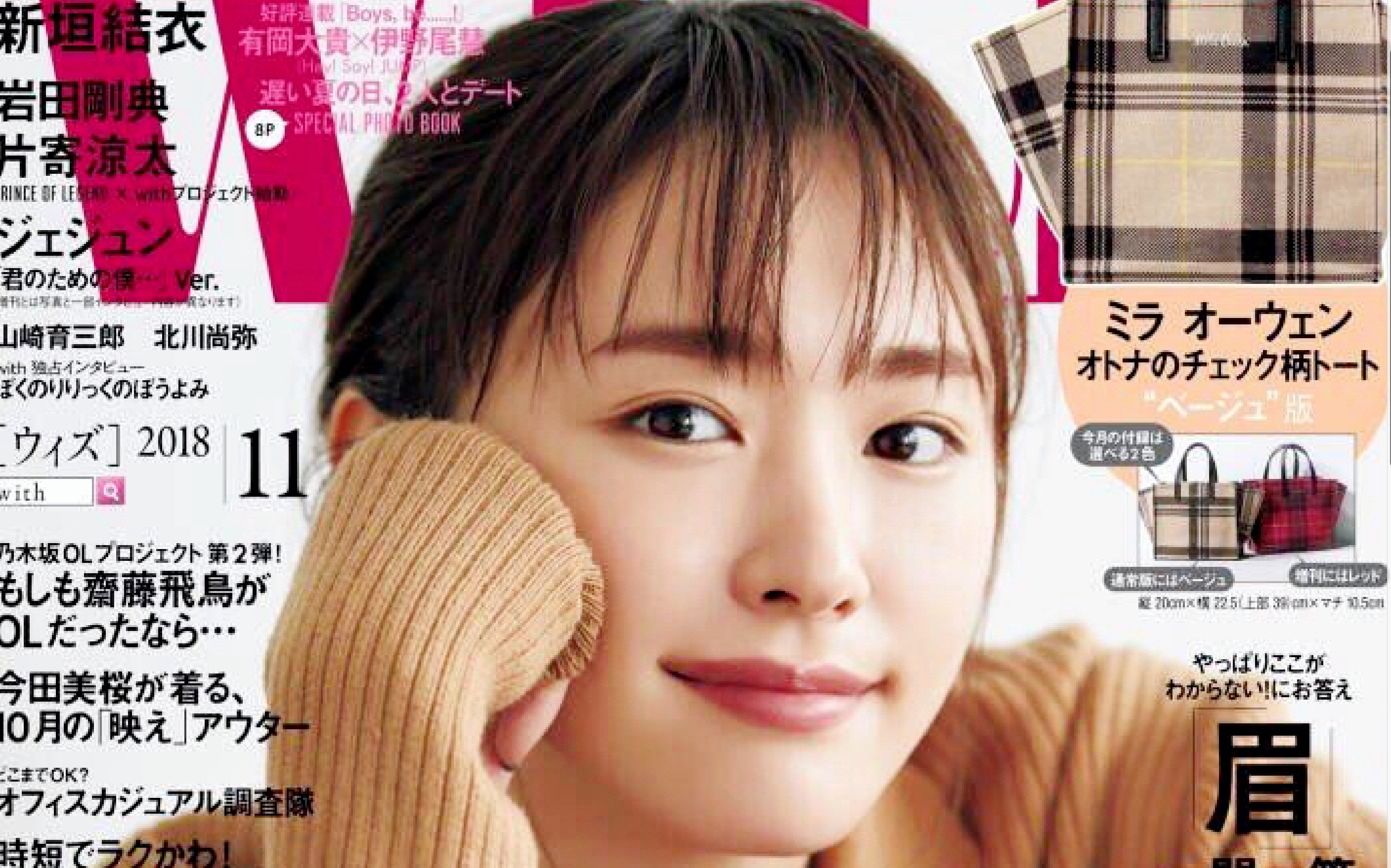 【新垣结衣ⷮŠGakki】WITH 2018年11月号 新垣结衣最新写真哔哩哔哩bilibili