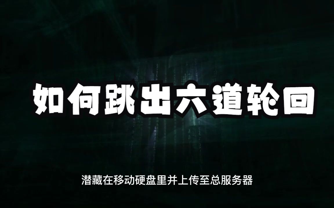 [图]轮回的真相，如何跳出六道轮回？连接内在的高我！当下回归自性本心！