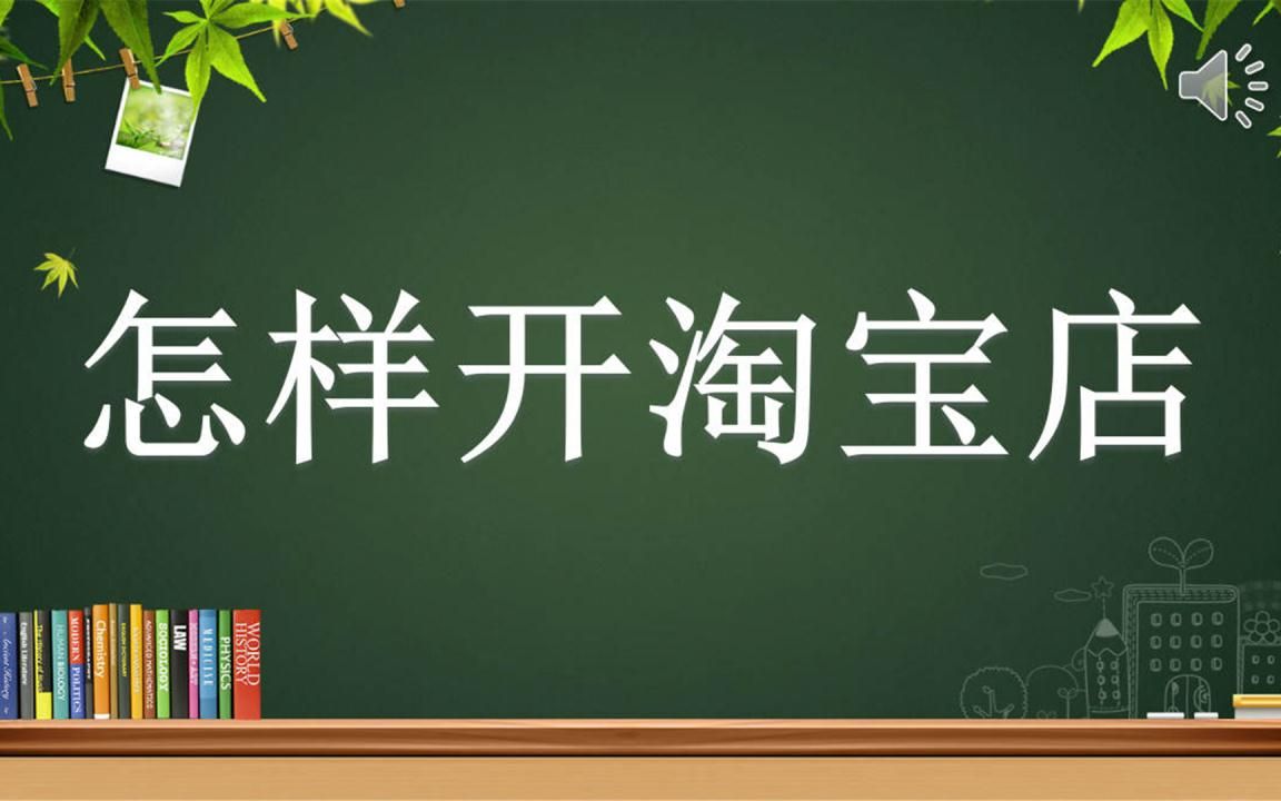 保姆式淘宝店铺基础教程/电商运营系列视频/淘宝开店培训/淘宝满满的精华干货教程学习哔哩哔哩bilibili