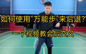 Download Video: 刘辉教练:能够接到所有球的“万能步”在后退时怎么使用后交叉？干货慢慢！！