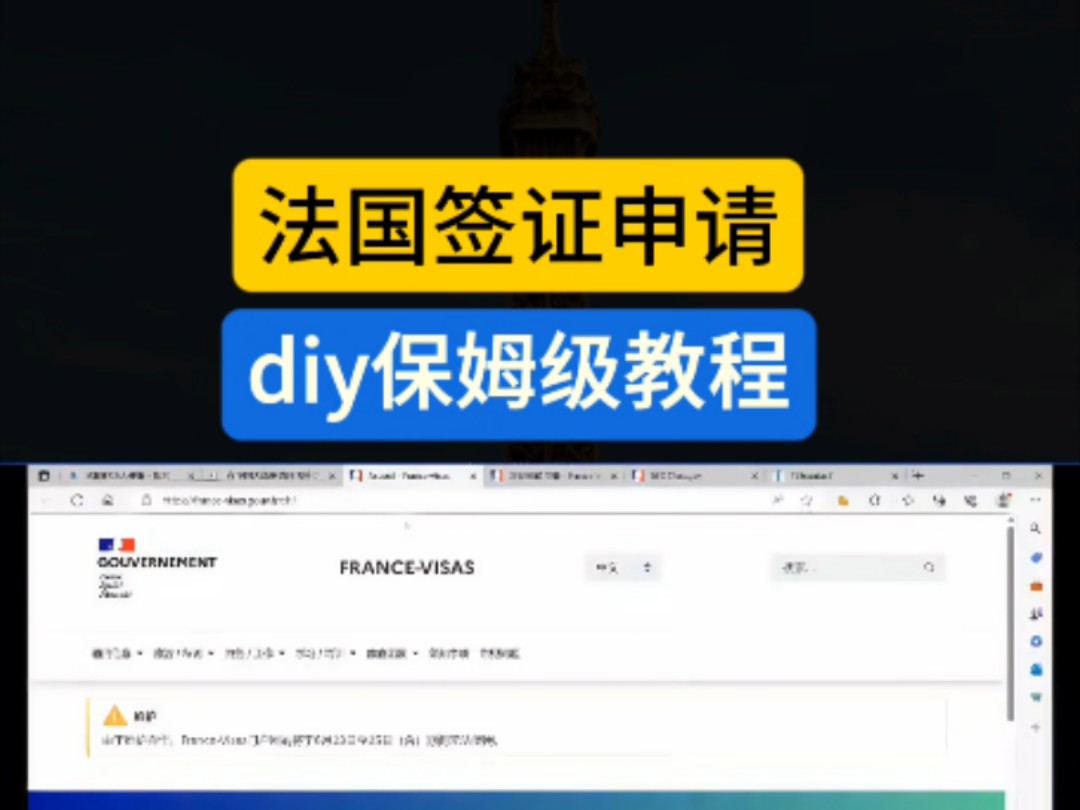 diy申请法国签证,看完这篇教程就懂了哔哩哔哩bilibili
