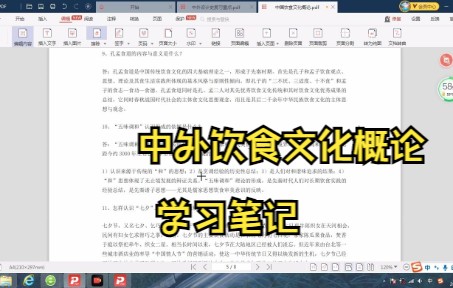 [图]中外饮食文化概论学习笔记 知识点总结 复习资料 专业课干货 试题及答案 名词解释 期末考试 考研