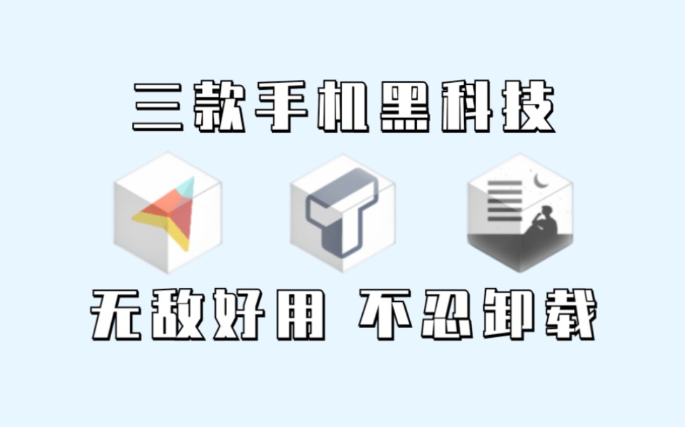 [软件推荐]三款我私藏不想人知的app,最后一款学生党看完记得感谢我!哔哩哔哩bilibili