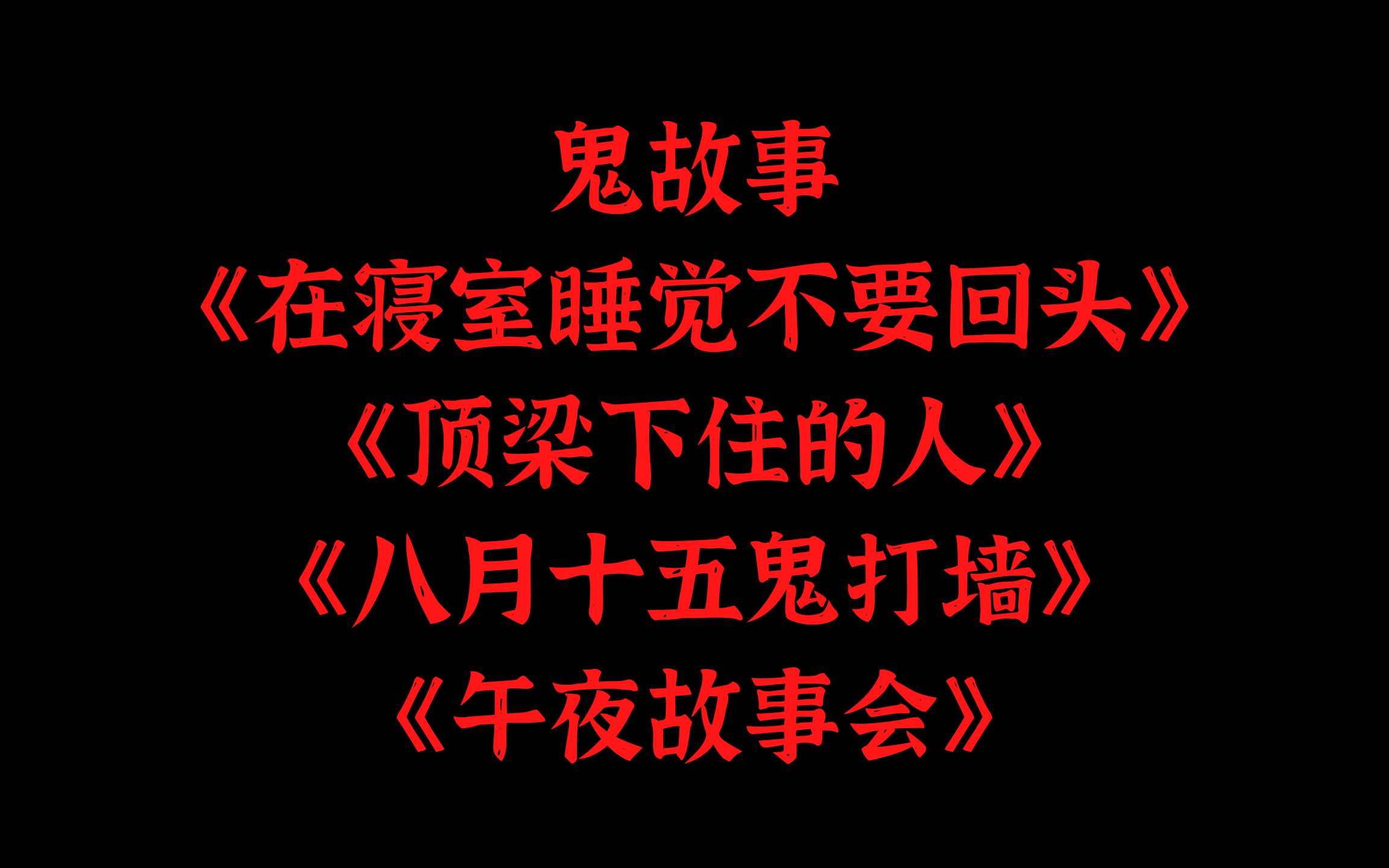 [图]鬼故事《在寝室睡觉不要回头》《顶梁下住的人》《八月十五鬼打墙》《午夜故事会》