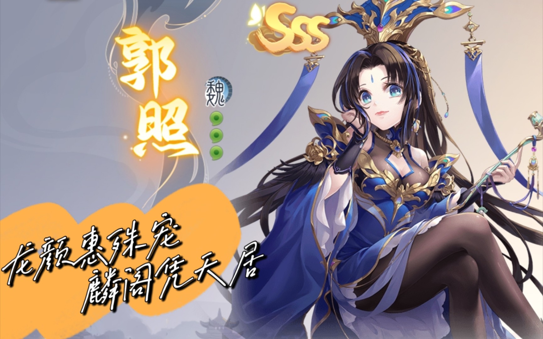 龙颜惠殊宠,麟阁凭天居 [欢乐三国杀][郭照]