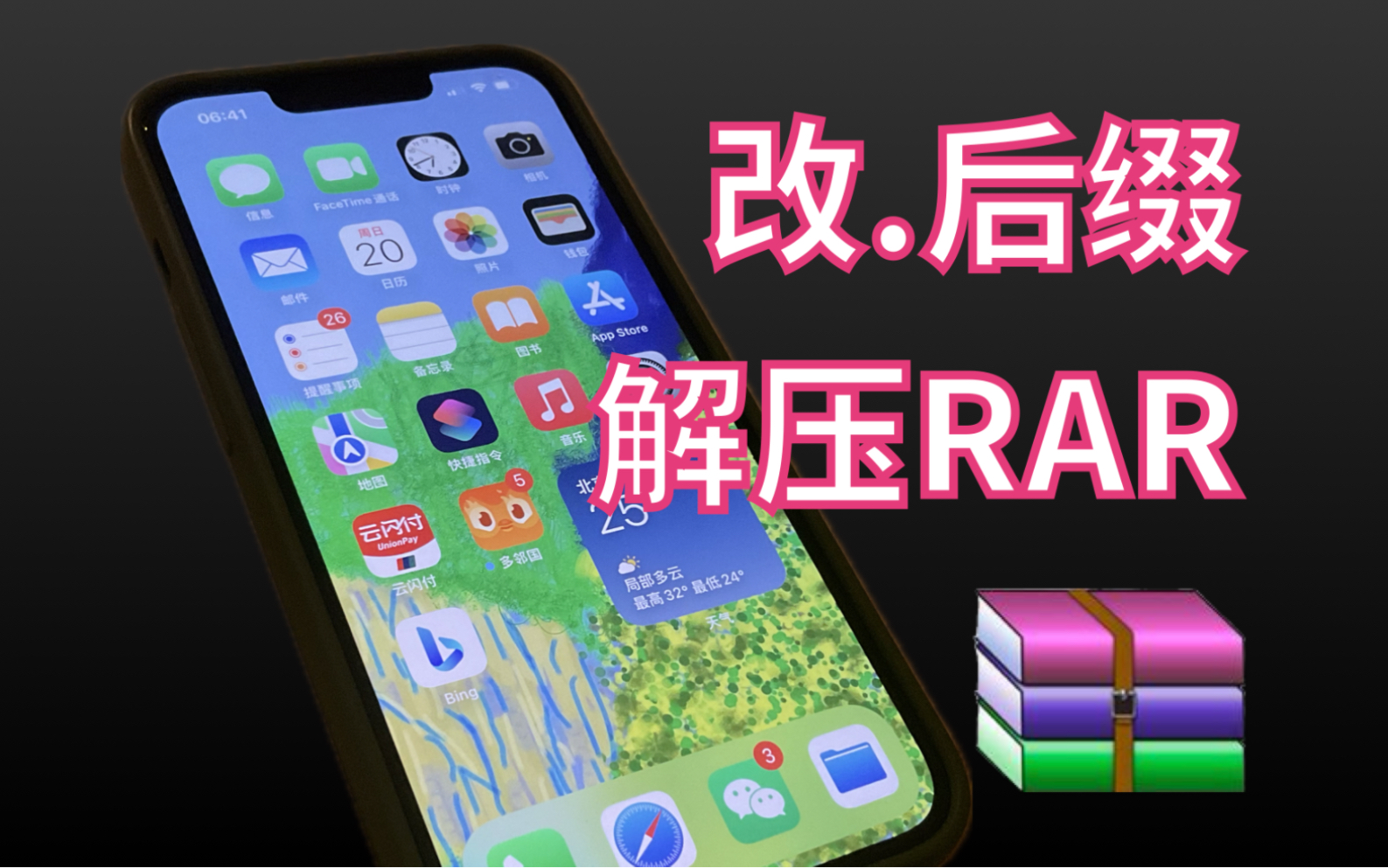 [图]【改文件.后缀】是iPhone解压RAR最快办法！超神奇！