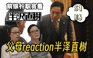 Tải video: 前银行职员看半泽直树S1E6 半泽VS.大和田演技炸裂！中门对狙！