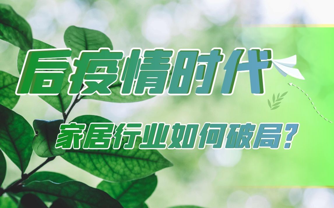 【丝路赞学院】后疫情时代,家居行业如何破局?
