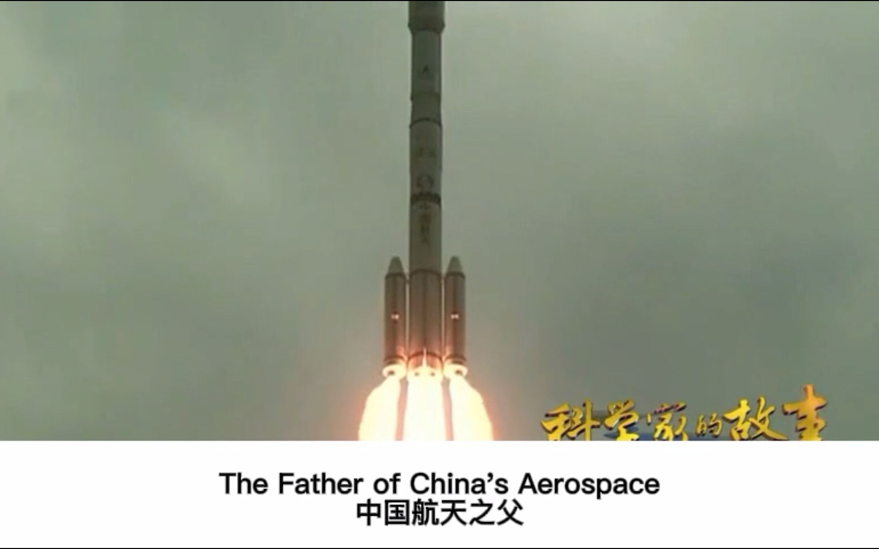 [图]【新人教课文视频】选必二 Unit 1 The Father of Aerospace -- Qian Xuesen