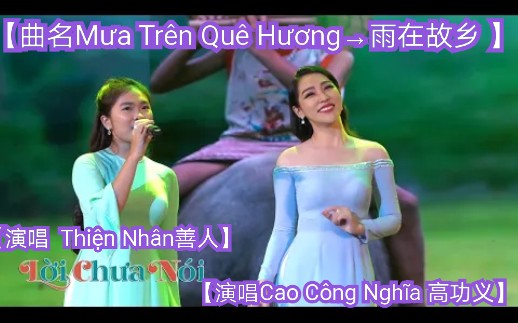 [图]【越南歌曲】【演唱Cao Công Nghĩa 高功义，Thiện Nhân善人】【曲名Mưa Trên Quê Hương→雨在故乡 】2019年10月现场版