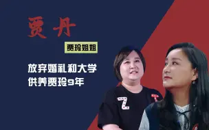 Download Video: 贾玲姐姐贾丹：供养贾玲9年，放弃大学和婚礼，贾玲为她买车买房