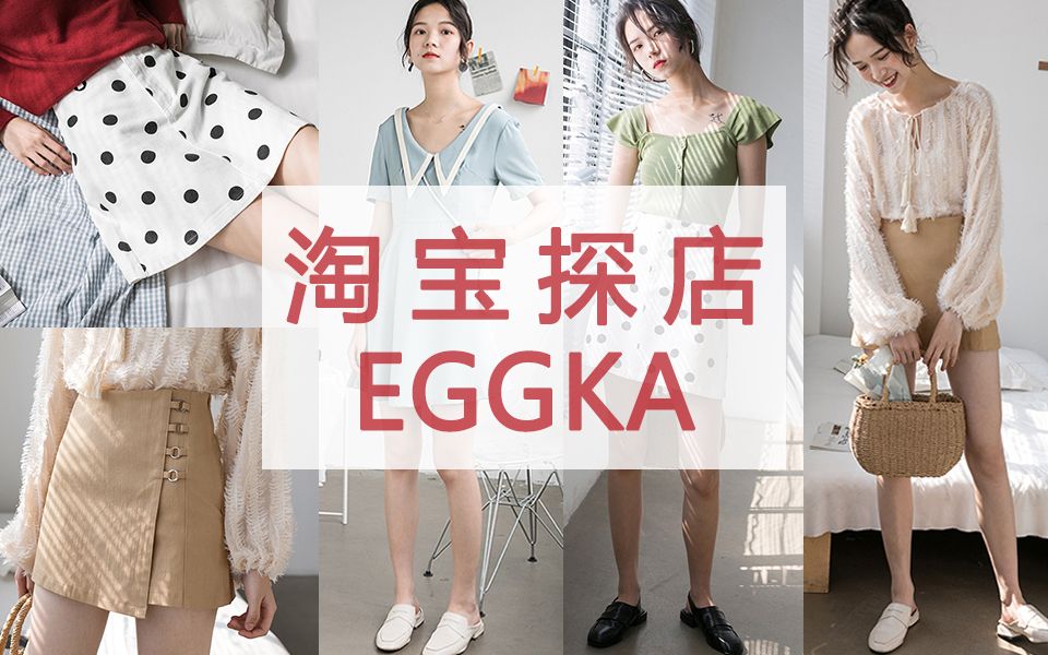 淘宝探店 | 平价女装EGGKA家 | 小个子穿搭 | 学生党贫民窟女孩购物分享 | 均价不过百 | 日系小清新哔哩哔哩bilibili