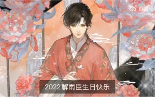 Download Video: 2022解雨臣生日语音 自存