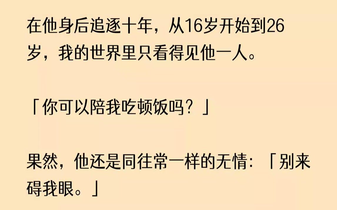 【已完结】「温辞,今晚可以回来一趟吗?我想...」没等我说完,他便开口打断我的话,「想着吧.」毫不留情地将电话挂断.果然啊,结...哔哩哔哩bilibili