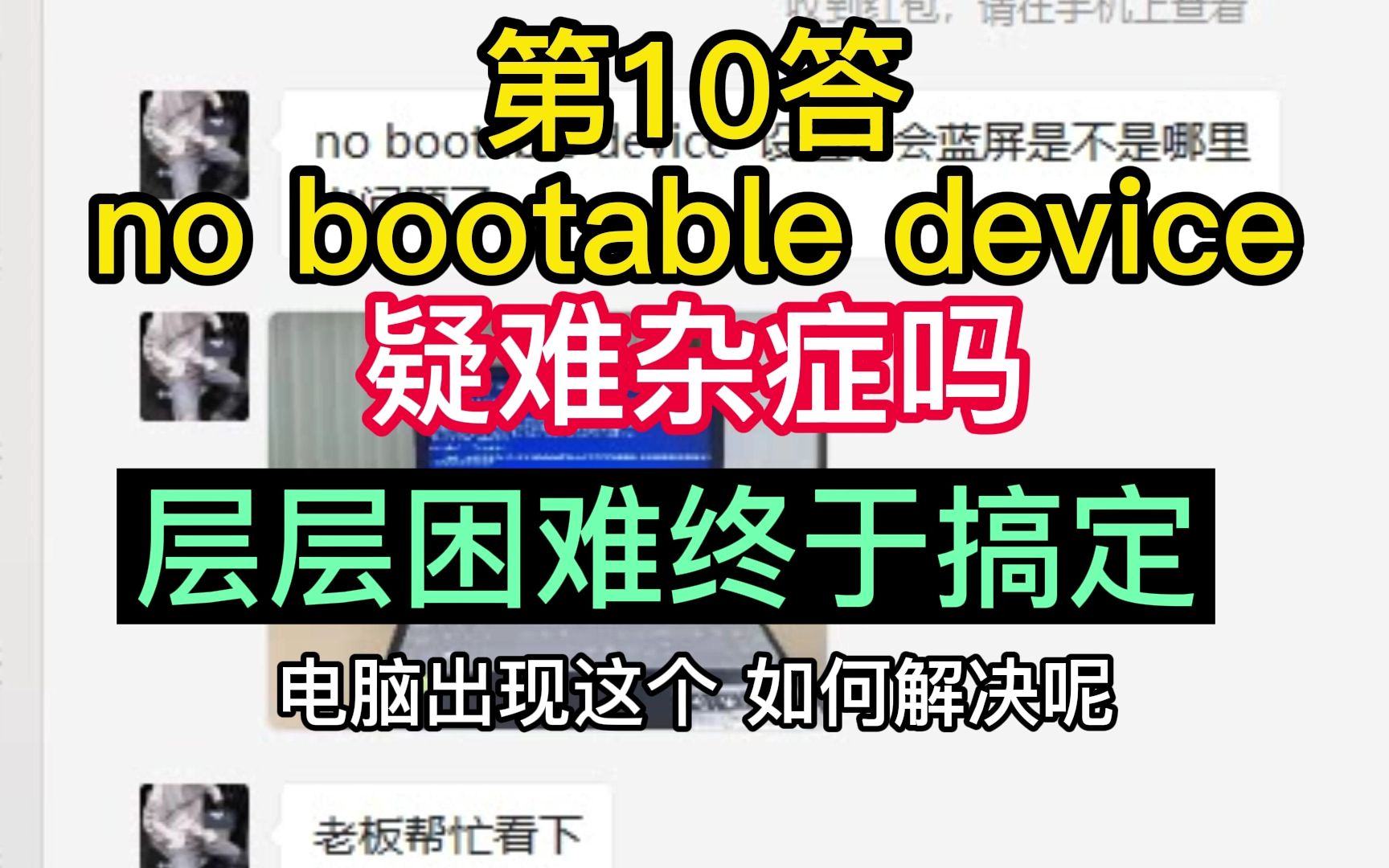 第10答no bootable device 最终完美解决蚯蚓电脑问答哔哩哔哩bilibili