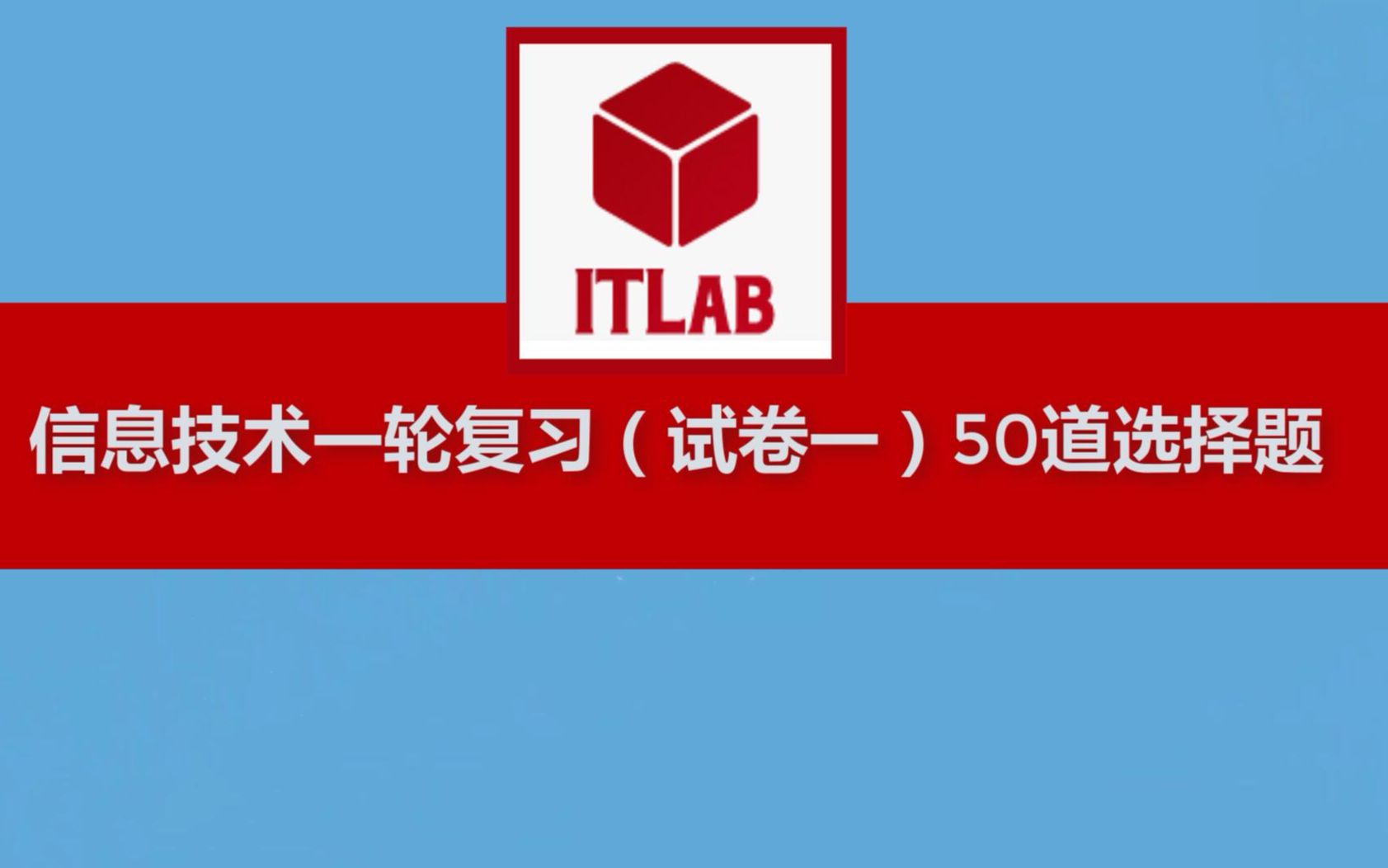 【信息技术学业水平考试知识点】22分钟知识复习信息技术会考一轮复习(试卷一)50道选择题哔哩哔哩bilibili