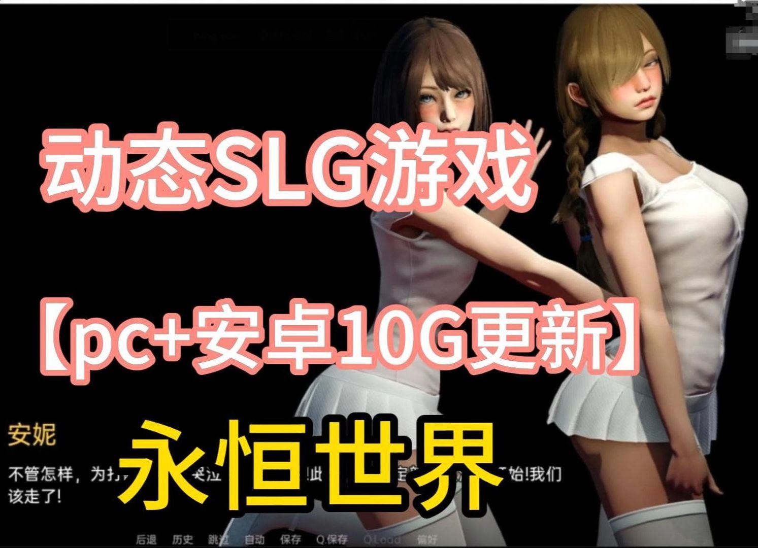 [图]动态SLG游戏【pc＋安卓10G更新】永恒世界双端下载