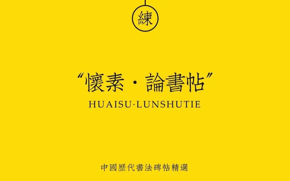 怀素《论书帖》释文及全部题跋朗读翻译 怀素草书真迹高清大图 镇中张志新朗读哔哩哔哩bilibili