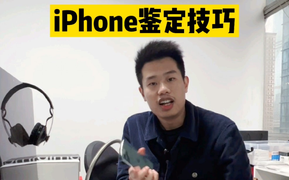 iPhone鉴定全原装的小技巧!哔哩哔哩bilibili