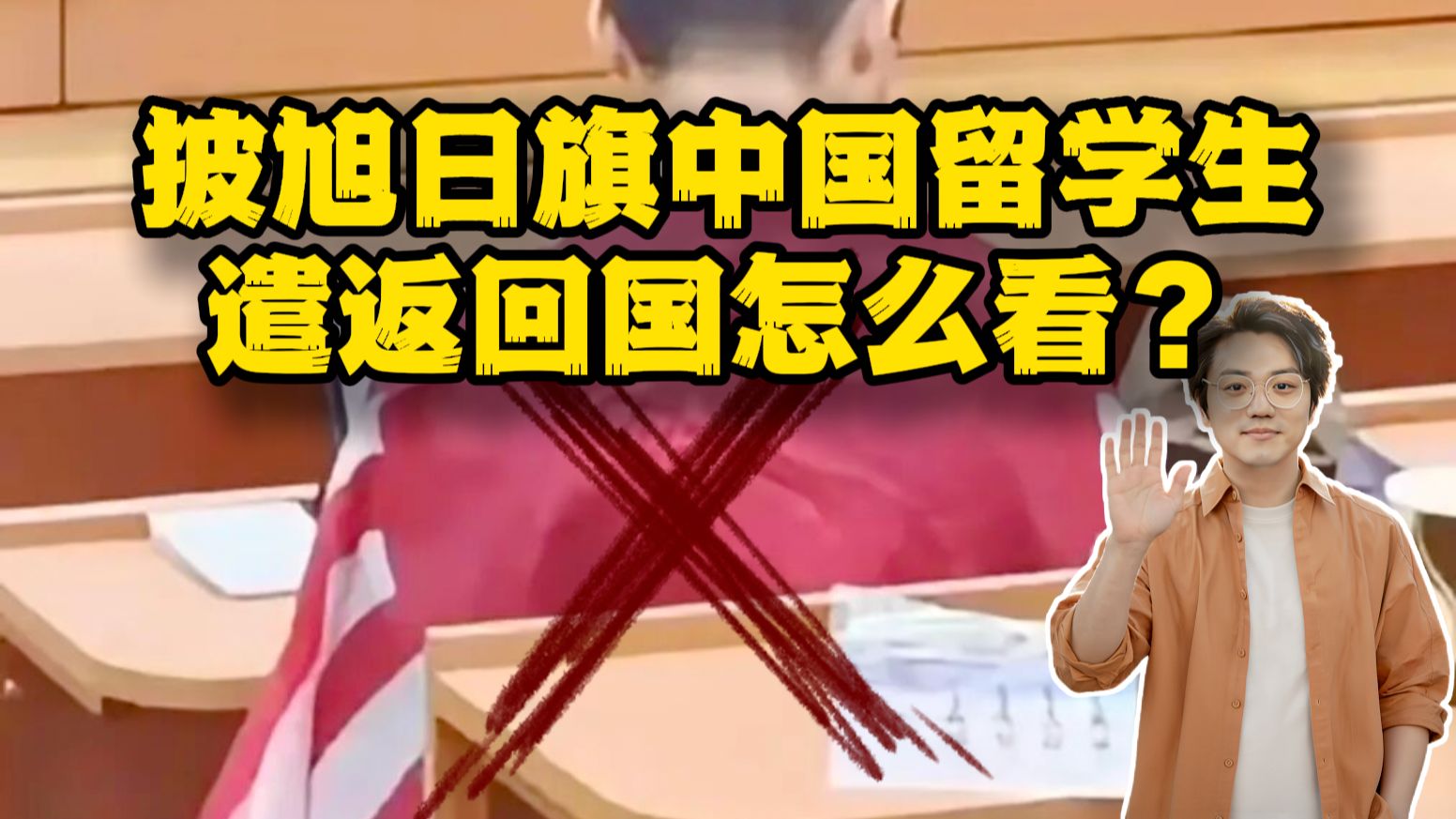 披旭日旗的南京历史系学生被遣返，民族底线碰不得，张目军国主义必付代价