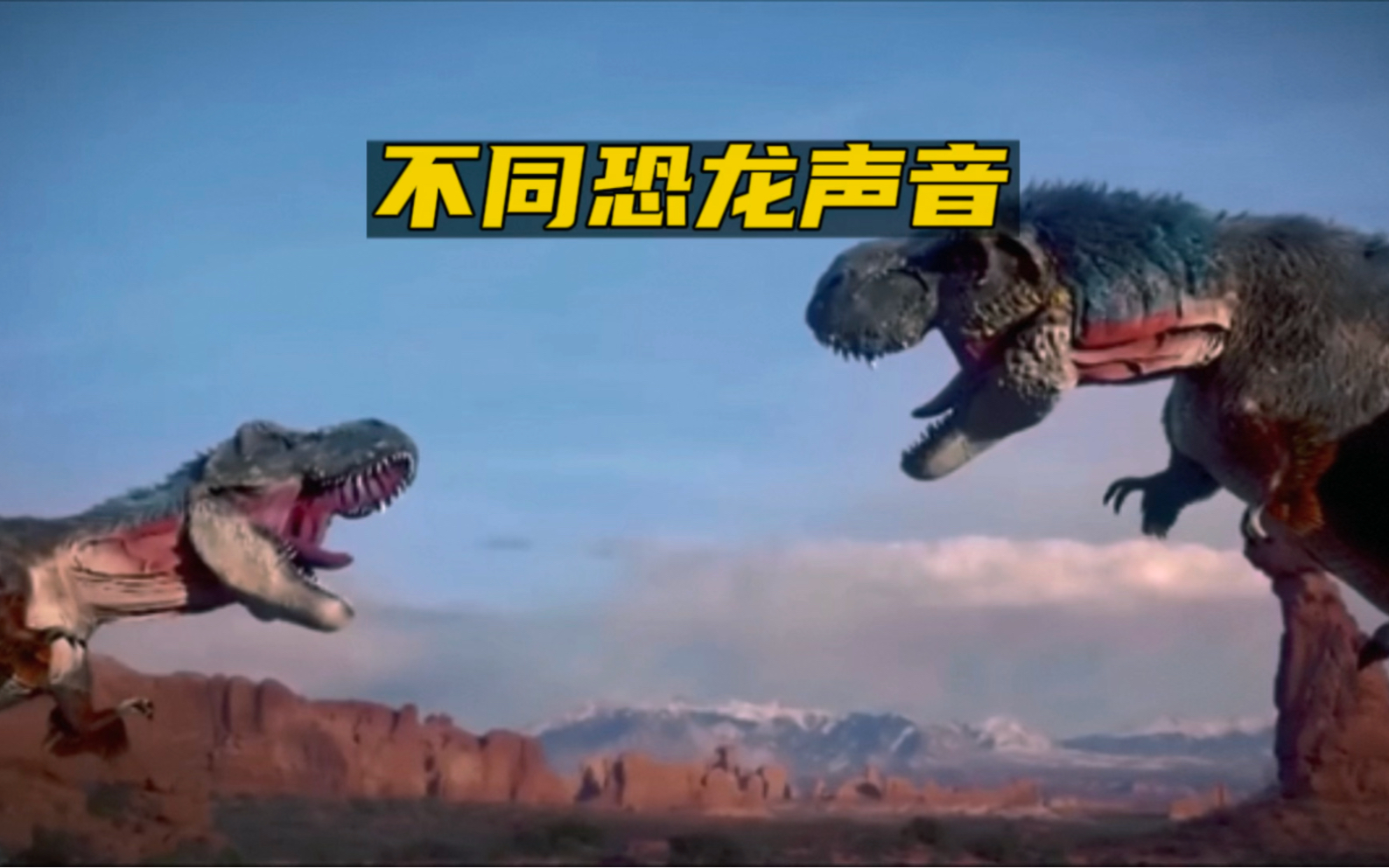 你听过恐龙的真实声音吗?最后霸王龙的声音绝对会颠覆你的认知!