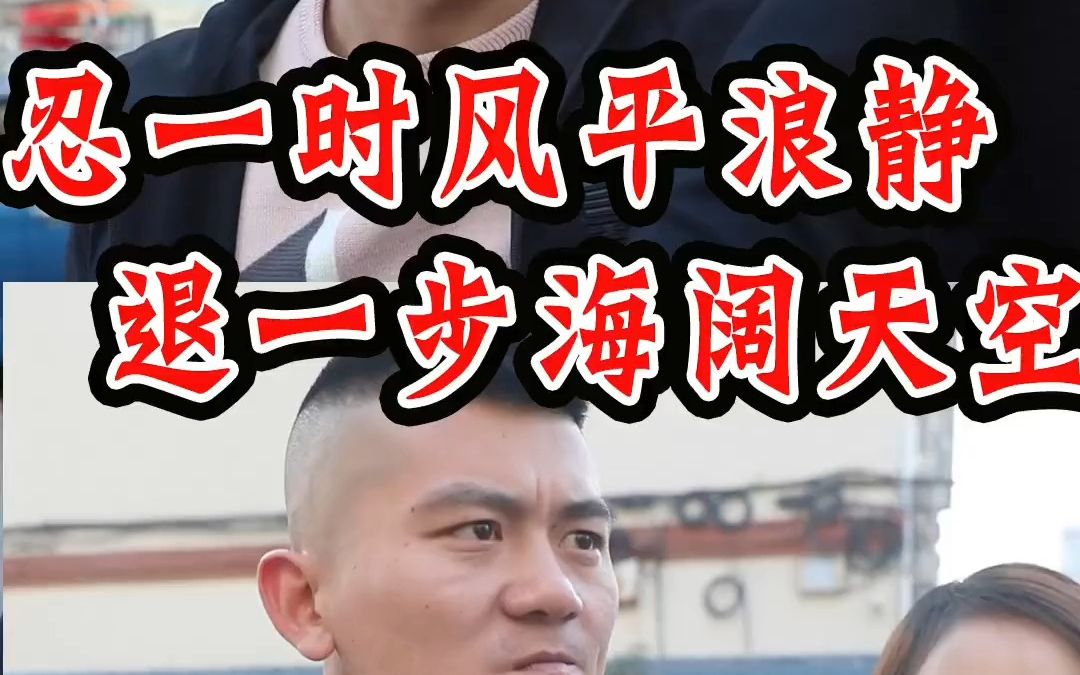 忍一时风平浪静,退一步海阔天空.