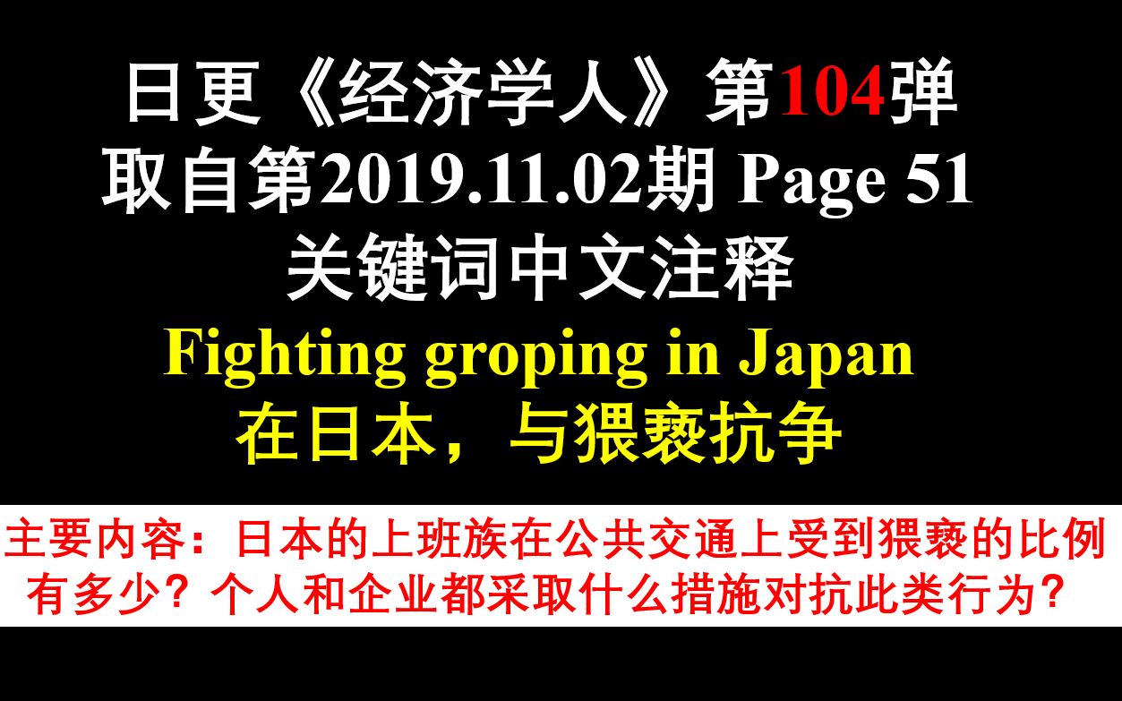 日更《经济学人》第104弹 取自第2019.11.02期 Page 51 关键词中文注释 Fighting groping in Japan 在日本,与猥亵抗争哔哩哔哩bilibili