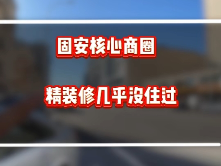 固安核心商圈,精装修几乎没住过的房子#固安购房 #固安房价 #固安房产哔哩哔哩bilibili