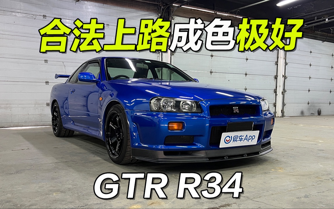 活久见!能上路的GTR R34!车况极品到不敢摸哔哩哔哩bilibili