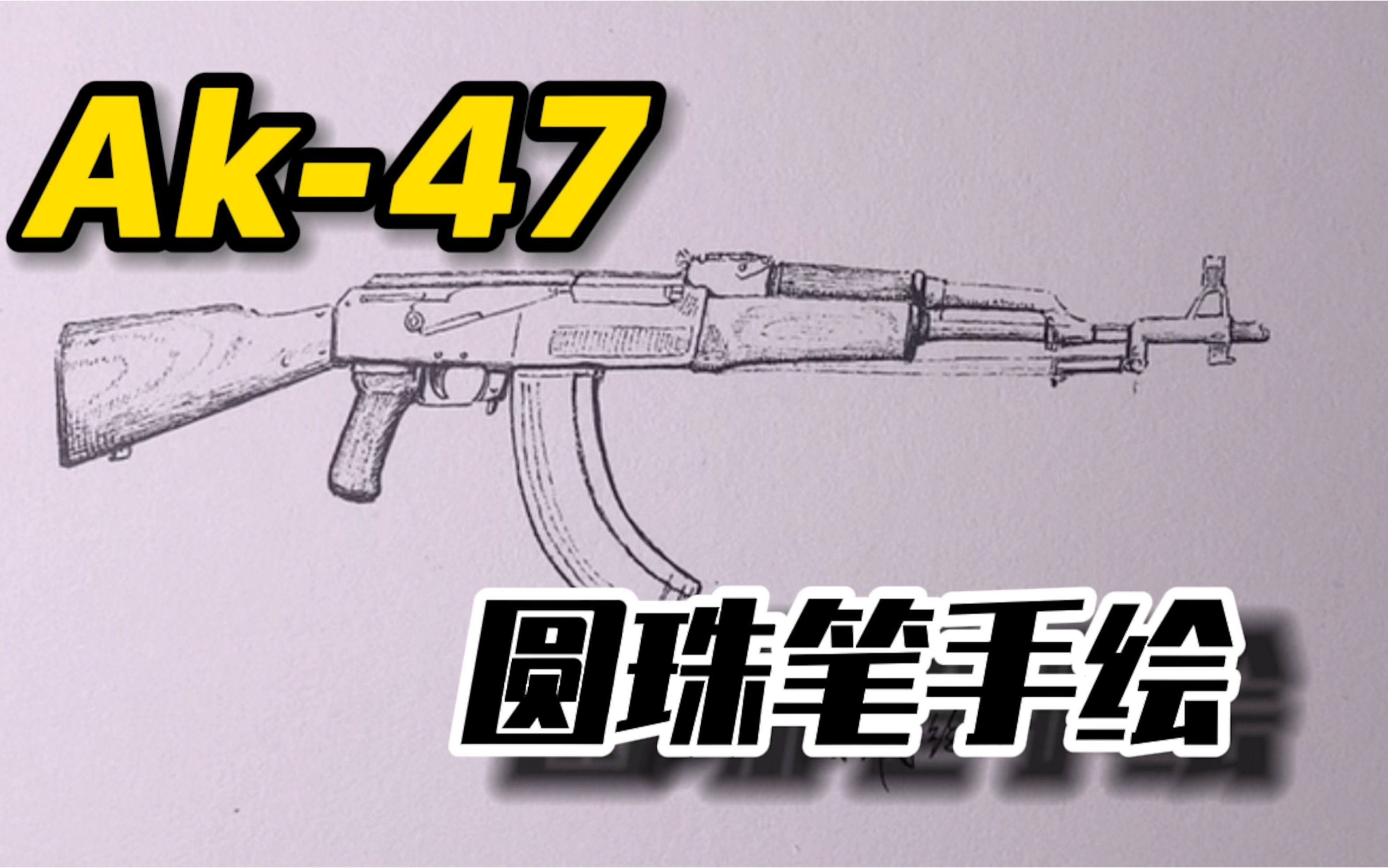 手绘ak47武器,圆珠笔如此丝滑_哔哩哔哩_bilibili