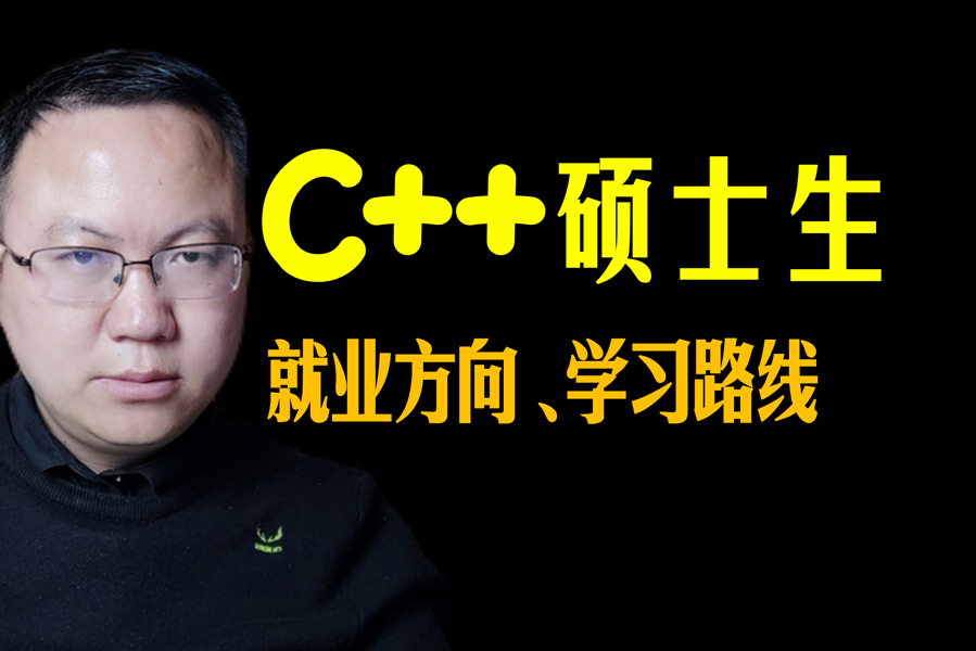 硕士学C++的就业方向和学习路线!300名硕士就业总结!秋招必备!哔哩哔哩bilibili