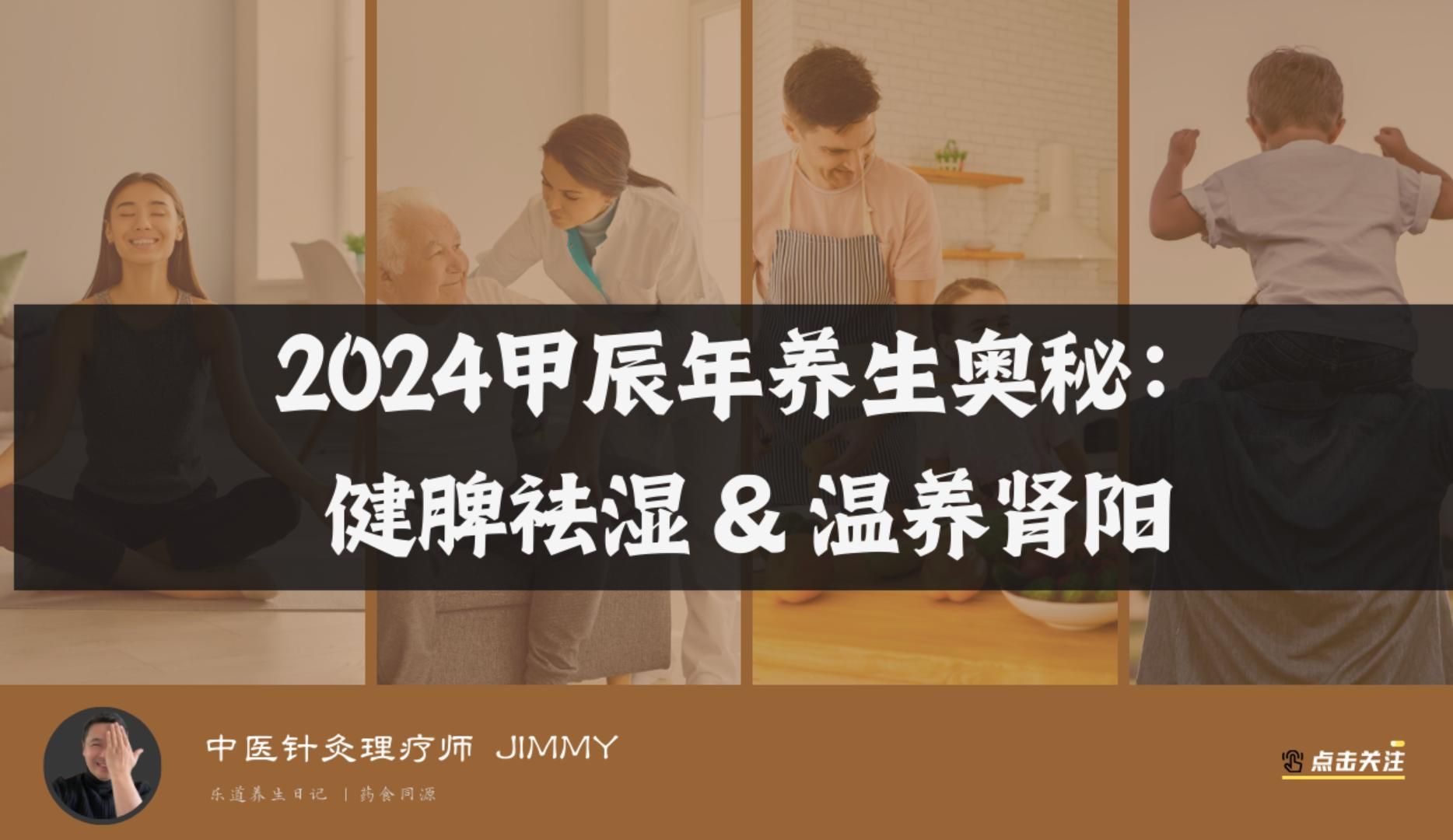 [图]2024甲辰年养生奥秘