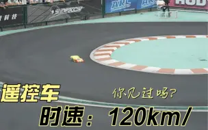 Download Video: 120km/h的遥控车，比赛什么样？