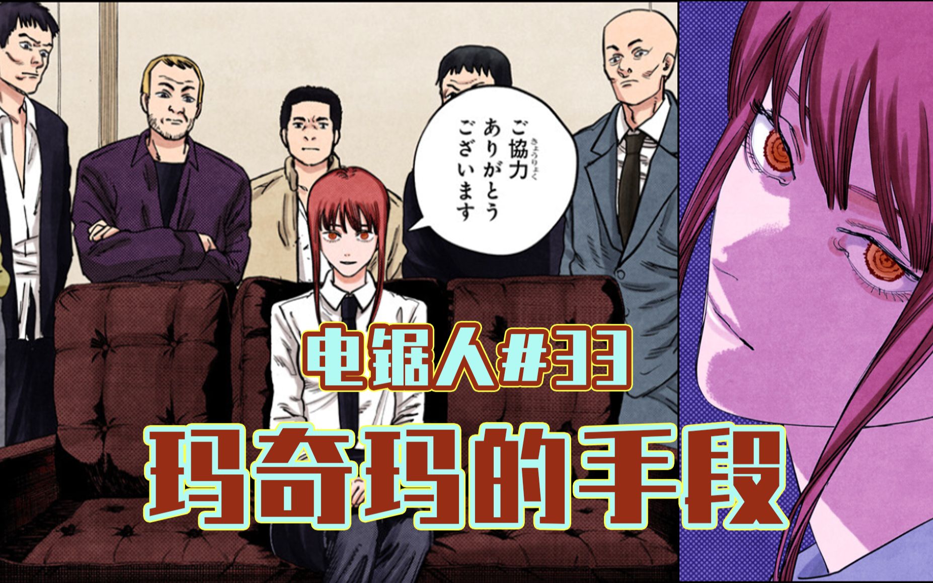 【电锯人33话】玛奇玛对峙黑帮【全彩】_哔哩哔哩_bilibili