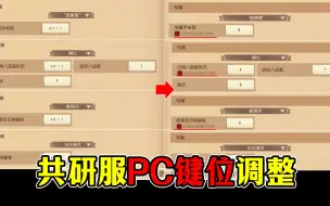 Download Video: 新增“响应按键”键位！第五人格PC端键位共研服改动！