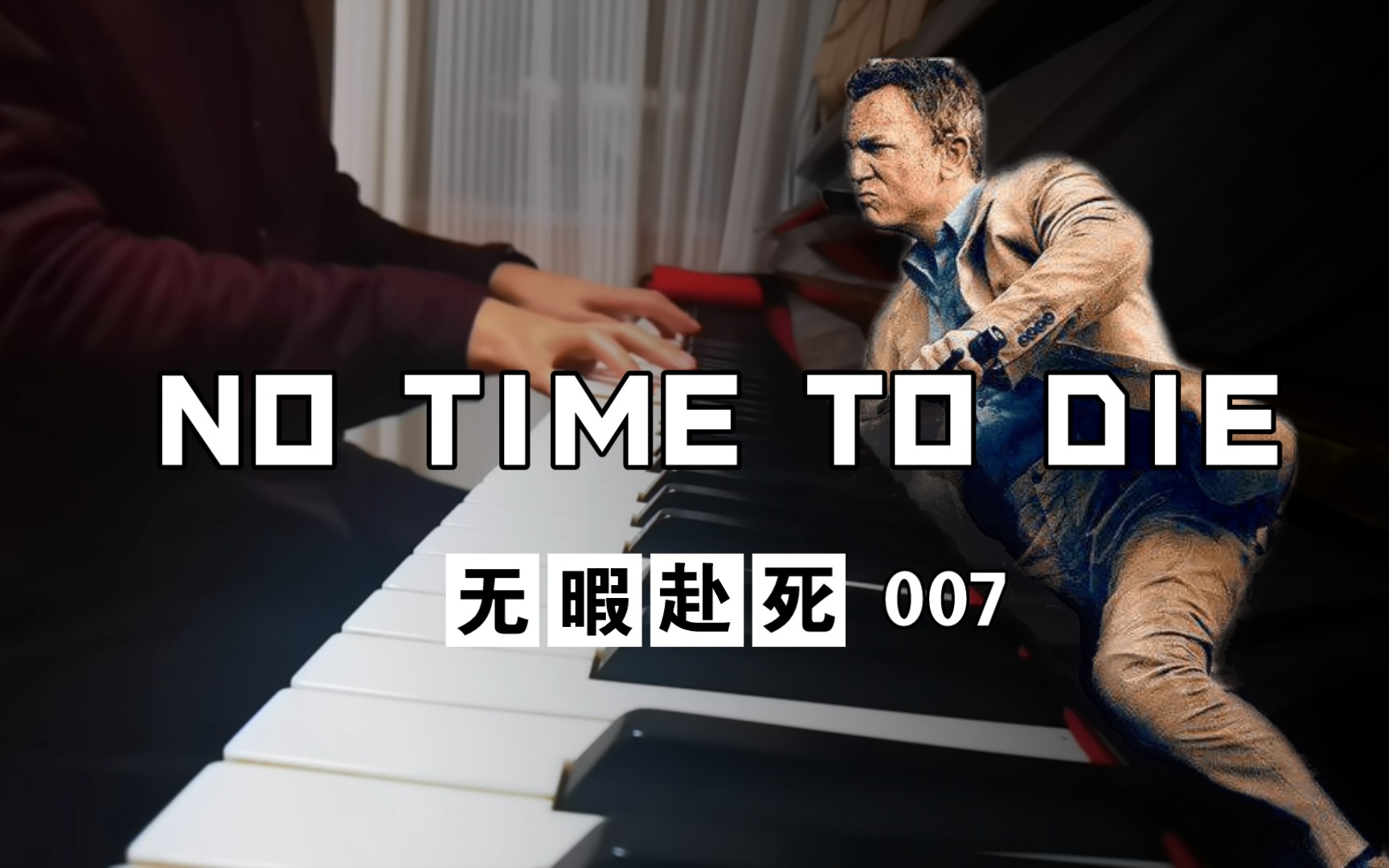 【钢琴】007无暇赴死主题曲_no time to die_碧梨_哔哩哔哩_bilibili