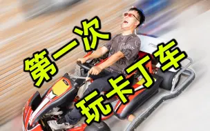 Download Video: 教你第一次怎么玩卡丁车，体验速度与激情的vlog