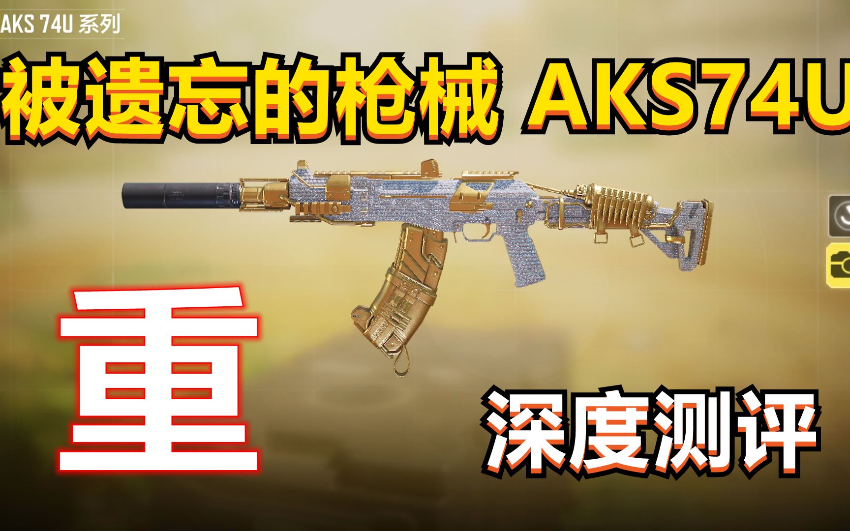 活动作品使命召唤手游被遗忘的ak冲锋枪aks74u深度测评搭配教学