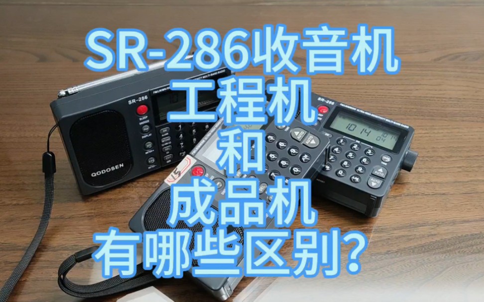 工程机和成品机有区别吗?【SR286收音机】哔哩哔哩bilibili