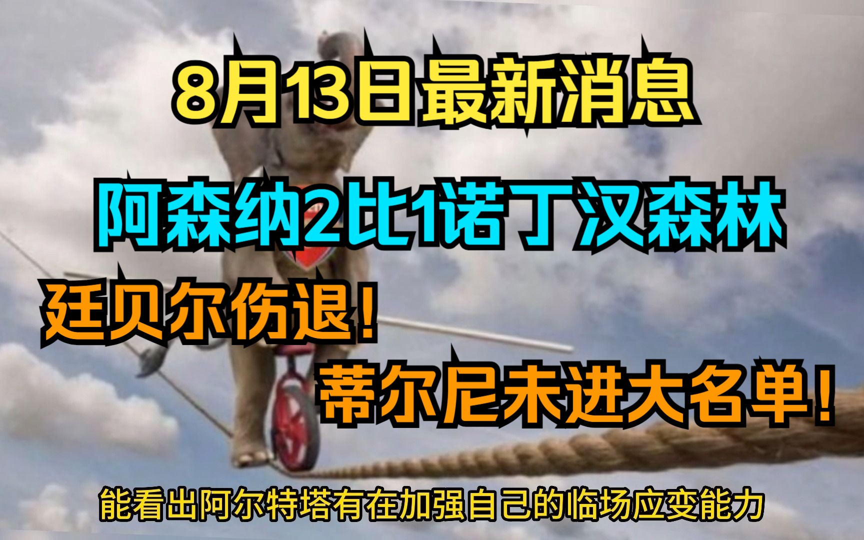 8月13日阿森纳最新消息 阿森纳2比1诺丁汉森林!蒂尔尼可能离队 !!哔哩哔哩bilibili