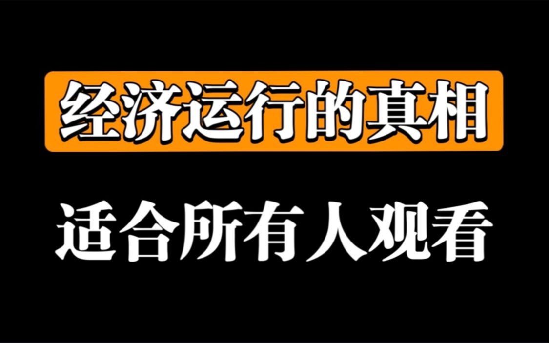 [图]经济机器是怎样运行的？适合所有人观看（无数大佬推荐）建议收藏！