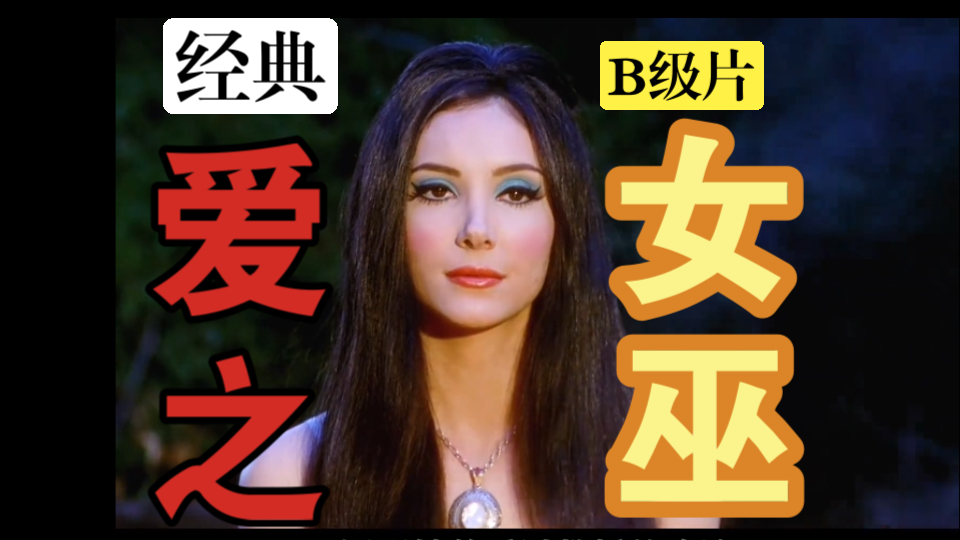 女巫使用邪恶魔法,只为得到爱情.复古迷幻、悬疑邪典,深得铅黄电影精髓,经典B级片《爱之女巫》哔哩哔哩bilibili