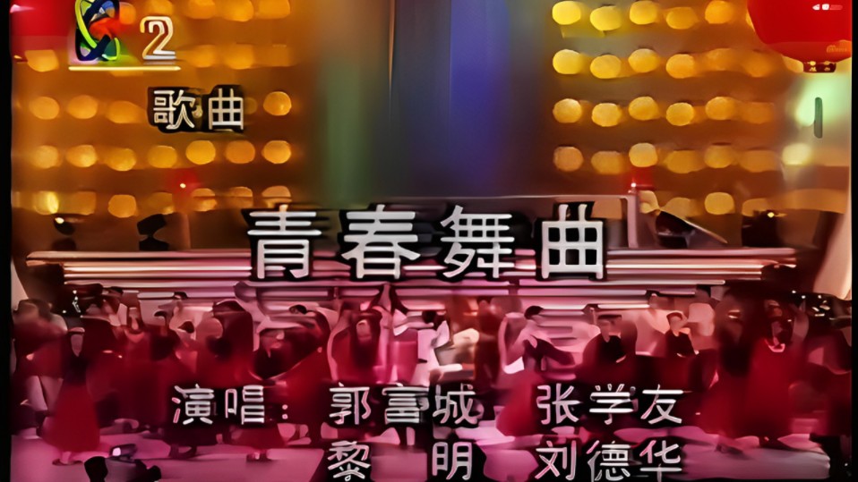 【青春舞曲】 - 香港四大天王合唱