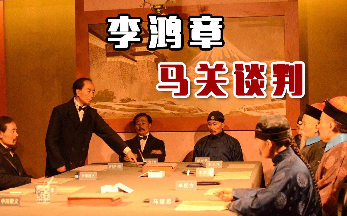 李鸿章屈辱之行:马关条约谈判僵持不下,遭日本男子枪击血染官服_哔哩