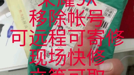 荣耀9X移除帐号 #泰安手机维修哔哩哔哩bilibili