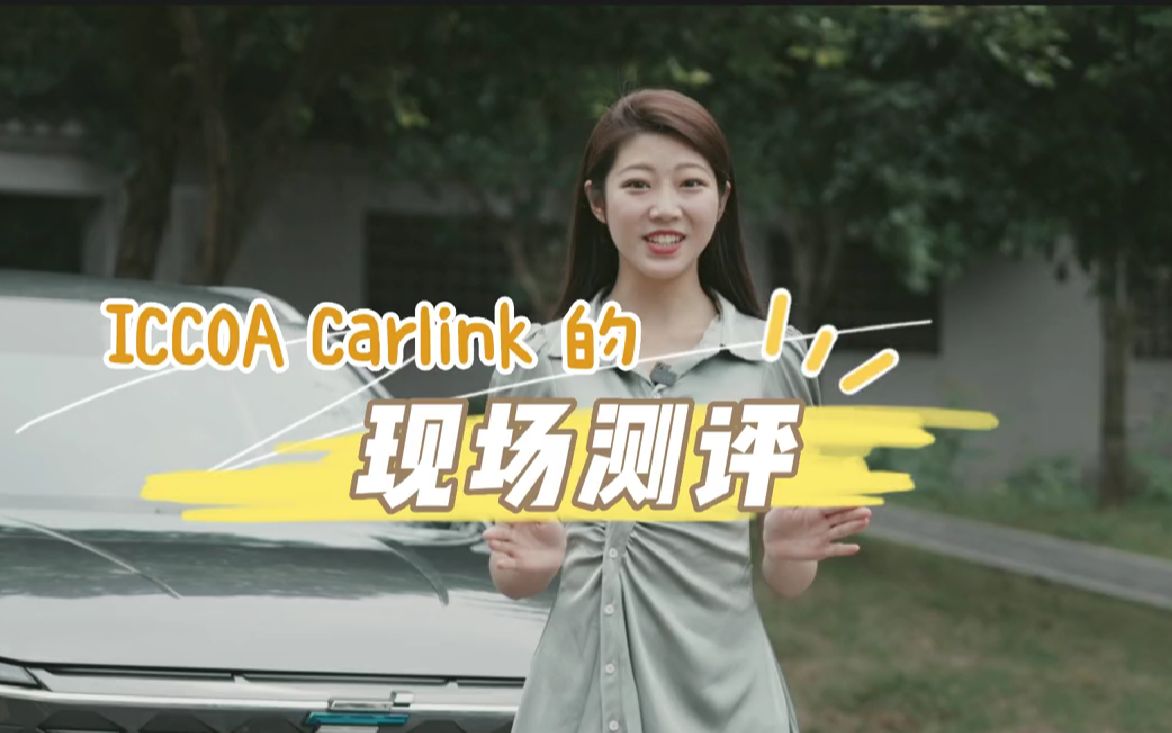 智慧车联开放联盟 ICCOA Carlink 测评哔哩哔哩bilibili