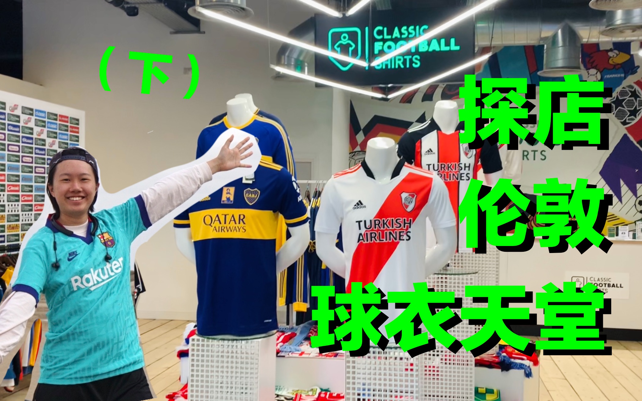 世界各地足球球衣大赏,肯定有你没见过的|Classic Football Shirts CFS 伦敦球衣店探店vlog哔哩哔哩bilibili